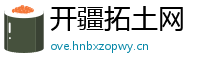开疆拓土网